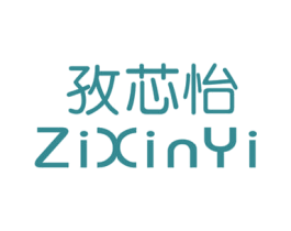 孜芯怡 第25类服装鞋帽商标转让 注册号42721711