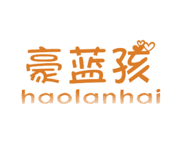 豪蓝孩 第25类服装鞋帽商标转让 注册号44551485
