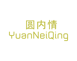 圆内情 第25类服装鞋帽商标转让 注册号44842531