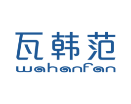 瓦韩范 第25类服装鞋帽商标转让 注册号42559773