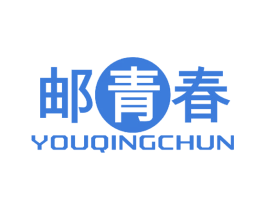 邮青春 第25类服装鞋帽商标转让 注册号44547004