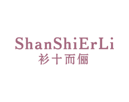 衫十而俪 第25类服装鞋帽商标转让 注册号50243218