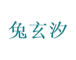 兔玄汐 第25类服装鞋帽商标转让 注册号45771221