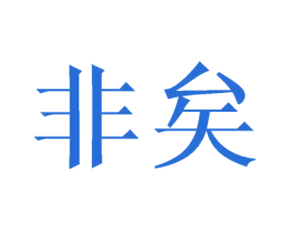 非矣 第25类服装鞋帽商标转让 注册号45292698