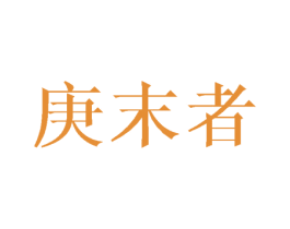庚末者 第25类服装鞋帽商标转让 注册号45276144
