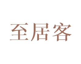 至居客 第25类服装鞋帽商标转让 注册号45303066