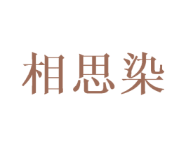 相思染 第25类服装鞋帽商标转让 注册号45294249