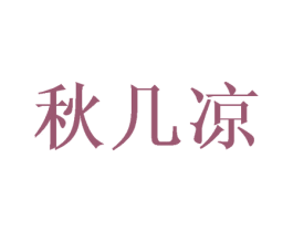 秋几凉 第25类服装鞋帽商标转让 注册号45295640