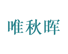 唯秋晖 第25类服装鞋帽商标转让 注册号45307550
