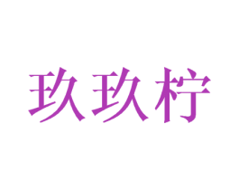 玖玖柠 第25类服装鞋帽商标转让 注册号45871842