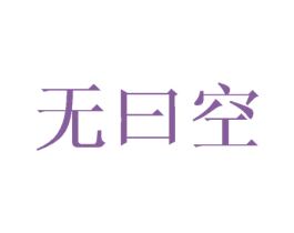 无曰空 第25类服装鞋帽商标转让 注册号45874858