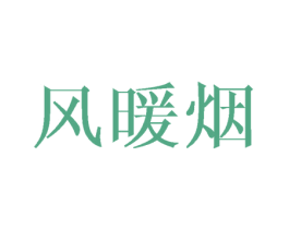 风暖烟 第25类服装鞋帽商标转让 注册号45882302