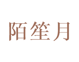 陌笙月 第25类服装鞋帽商标转让 注册号45890164