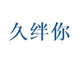久绊你 第25类服装鞋帽商标转让 注册号45884739