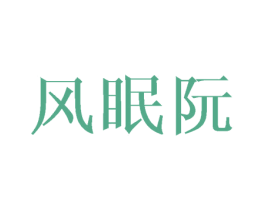 风眠阮 第25类服装鞋帽商标转让 注册号45884750