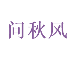 问秋风