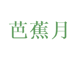 芭蕉月 第25类服装鞋帽商标转让 注册号45898129