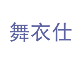 舞衣仕 第25类服装鞋帽商标转让 注册号37305273