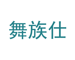 舞族仕 第25类服装鞋帽商标转让 注册号37305374