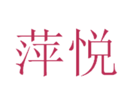 萍悦