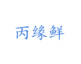 丙缘鲜 第30类小食配料商标转让 注册号28737130