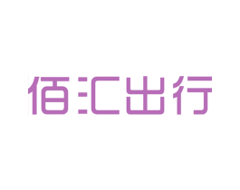 佰汇出行 第18类皮革箱包商标转让 注册号26201947