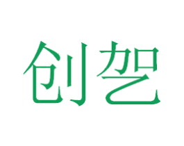 创