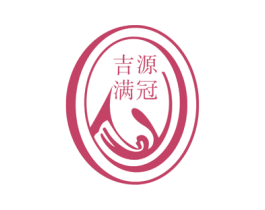吉源满冠 第35类广告贸易商标转让 注册号46555542