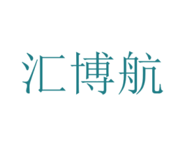 汇博航 第09类科学仪器商标转让 注册号24508113