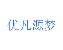 优凡源梦 第18类皮革箱包商标转让 注册号24508483