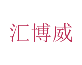 汇博威