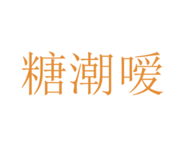 糖潮嗳 第30类小食配料商标转让 注册号24509577