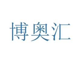 博奥汇 第09类科学仪器商标转让 注册号24509538