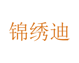 锦绣迪 第18类皮革箱包商标转让 注册号24509358
