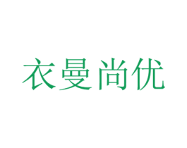 衣曼尚优 第25类服装鞋帽商标转让 注册号24509779