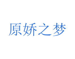 原娇之梦 第25类服装鞋帽商标转让 注册号24509887