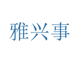 雅兴事