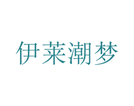 伊莱潮梦 第25类服装鞋帽商标转让 注册号24510019