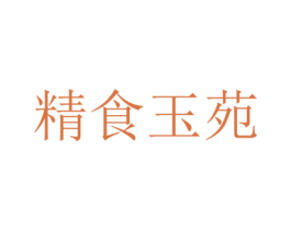精食玉苑 第30类小食配料商标转让 注册号24510400