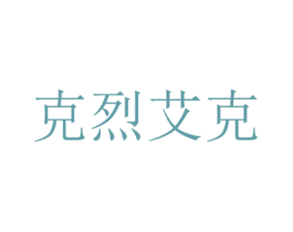 克烈艾克 第09类科学仪器商标转让 注册号22714865