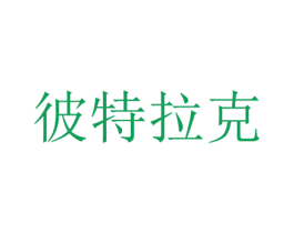 彼特拉克 第09类科学仪器商标转让 注册号22715502