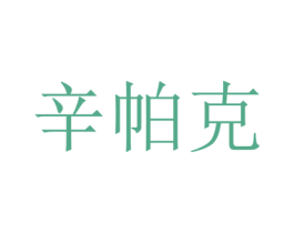 辛帕克 第25类服装鞋帽商标转让 注册号22715971