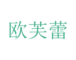 欧芙蕾 第18类皮革箱包商标转让 注册号22715857