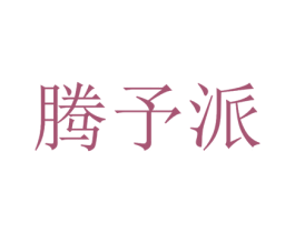 腾予派 第25类服装鞋帽商标转让 注册号22716024