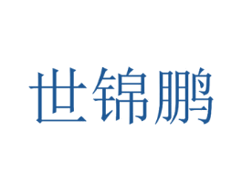 世锦鹏 第25类服装鞋帽商标转让 注册号22716126