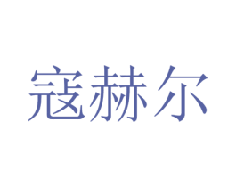 寇赫尔 第18类皮革箱包商标转让 注册号22716145