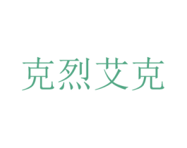 克烈艾克 第25类服装鞋帽商标转让 注册号22716342