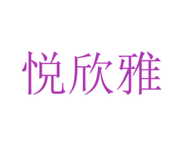 悦欣雅 第25类服装鞋帽商标转让 注册号22716254