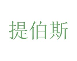 提伯斯 第25类服装鞋帽商标转让 注册号22716449