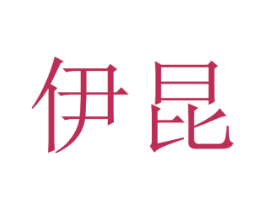 伊昆 第09类科学仪器商标转让 注册号22735892